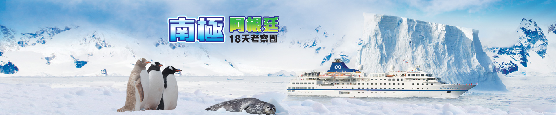 南極 • 阿根廷18天考察團